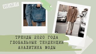 ТРЕНДЫ 2020 | ГЛОБАЛЬНЫЕ ТЕНДЕНЦИИ | АНАЛИТИКА МОДЫ