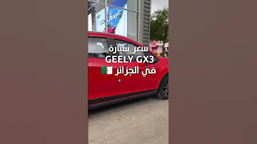 سعر سيارة GEELY GX3 في الجزائر 