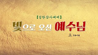 우이중앙교회(윤용현 목사)_191225_빛으로 오신 예수님(성탄절)(요1:9-14)