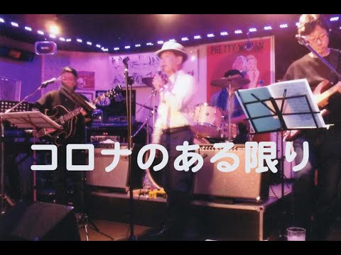 コロナのある限り