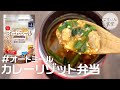 カレーを食べて痩せる！激うまスープジャー弁当【オートミールカレーリゾット】 オートミールレシピ ｜ 作り方 ｜ 料理ルーティン ｜ 時短