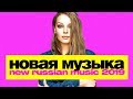 НОВАЯ РУССКАЯ МУЗЫКА ⭐  МАЙ 2019 ⭐🔝 Хиты и новинки 🇷🇺