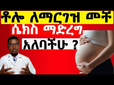 ቶሎ ለማርገዝ መቸ ሴክስ ማድረግ ይመረጣል Best Days To Become Pregnant