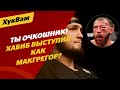 Хабиб пошел по пути Макгрегора? / ВСЕ СКИНХЕДЫ МОСКВЫ ПИСАЛИ, ЧТО Я ПРЕДАТЕЛЬ | ХукВам