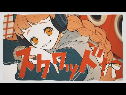 スクワッド！　歌ってみた/弱酸性