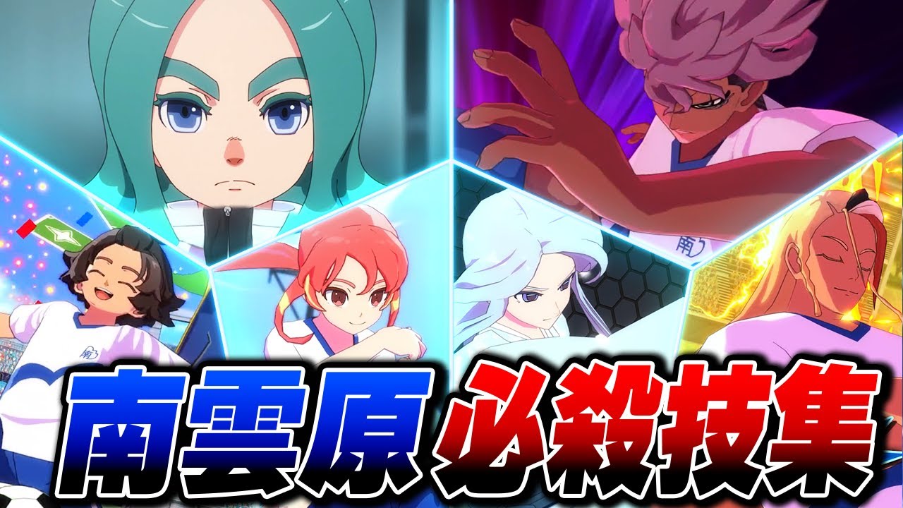 南雲原中 全必殺技集(メインキャラ&セレクトキャラ)【イナズマイレブン 英雄たちのヴィクトリーロード】【4K】【ネタバレ注意】