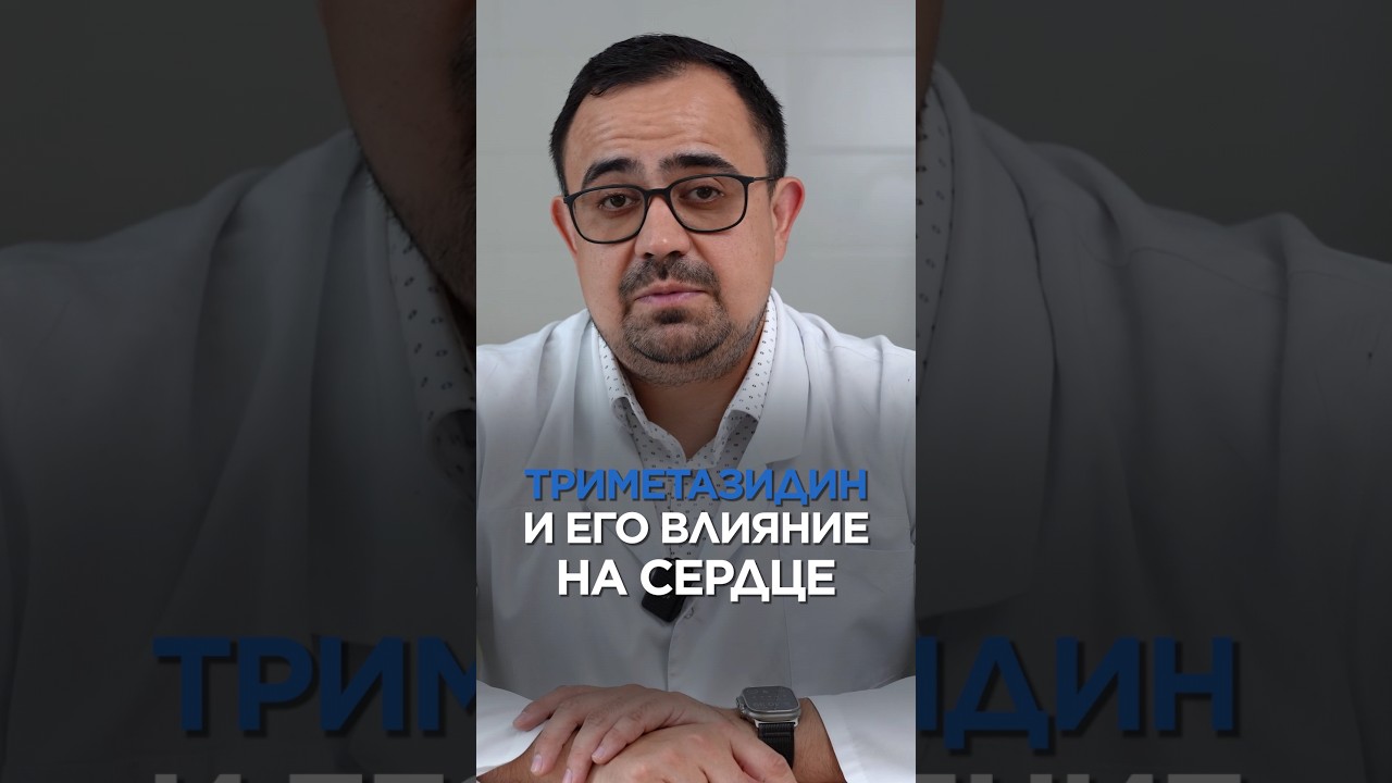 Триметазидин и его влияние на сердце #сердце #здоровье #препараты #маратвалеев #sports