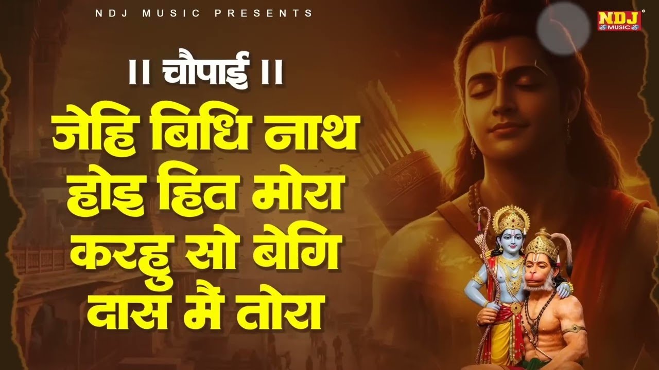 जेहि बिधि नाथ होइ हित मोरा । Ramcharitmanas Chaupai | Jehi Vidhi Nath Hoi Hit Mora | रामायण चौपाई