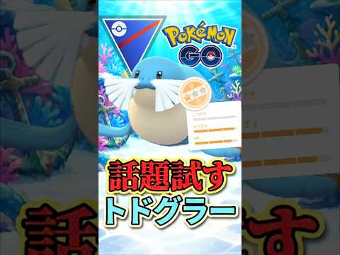話題!!?　な、トドグラー先輩を試す!【スーパーリーグ】【ポケモンGO】【GOバトルリーグ】