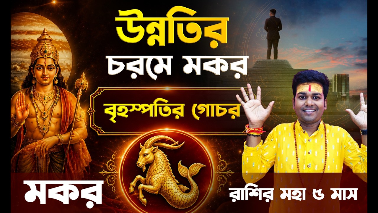 ♑মকর রাশি বৃহস্পতির রাশি পরিবর্তন ২০২৬ | Capricorn Rashi | Capricorn ...