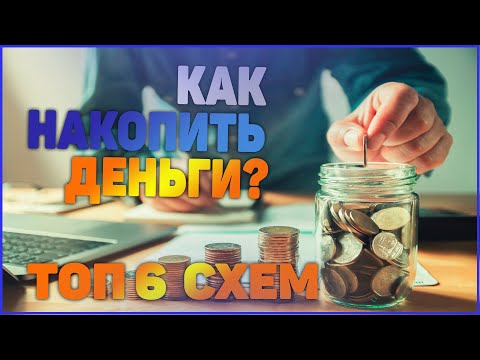 Как накопить деньги?