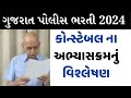 Gujarat police constable syllabus 2024  lrd  psi bharti 2024 new syllabus  hasmukh patel ips