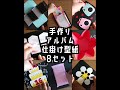 「手作りアルバムの8種類の仕掛けが作れる型紙セット」#shorts