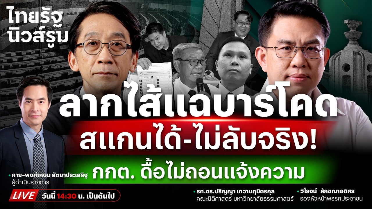 🔥LIVE สแกนปุ๊บเจอปั๊บ! เลือกตั้งจำลองตบหน้า #บาร์โคด โกหก - กกต. ไม่ถอนแจ้งความ NEWSROOM 5 มี.ค. 69