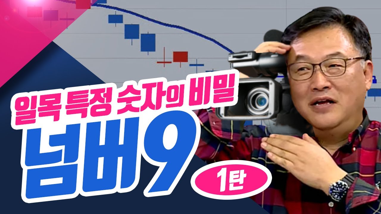 #청송촌놈의 연말 특집 시리즈 1탄? 일목균형표 특정 숫자 9를 분석하라!!ㅣ신창환의 종목상담소(23.11.21)