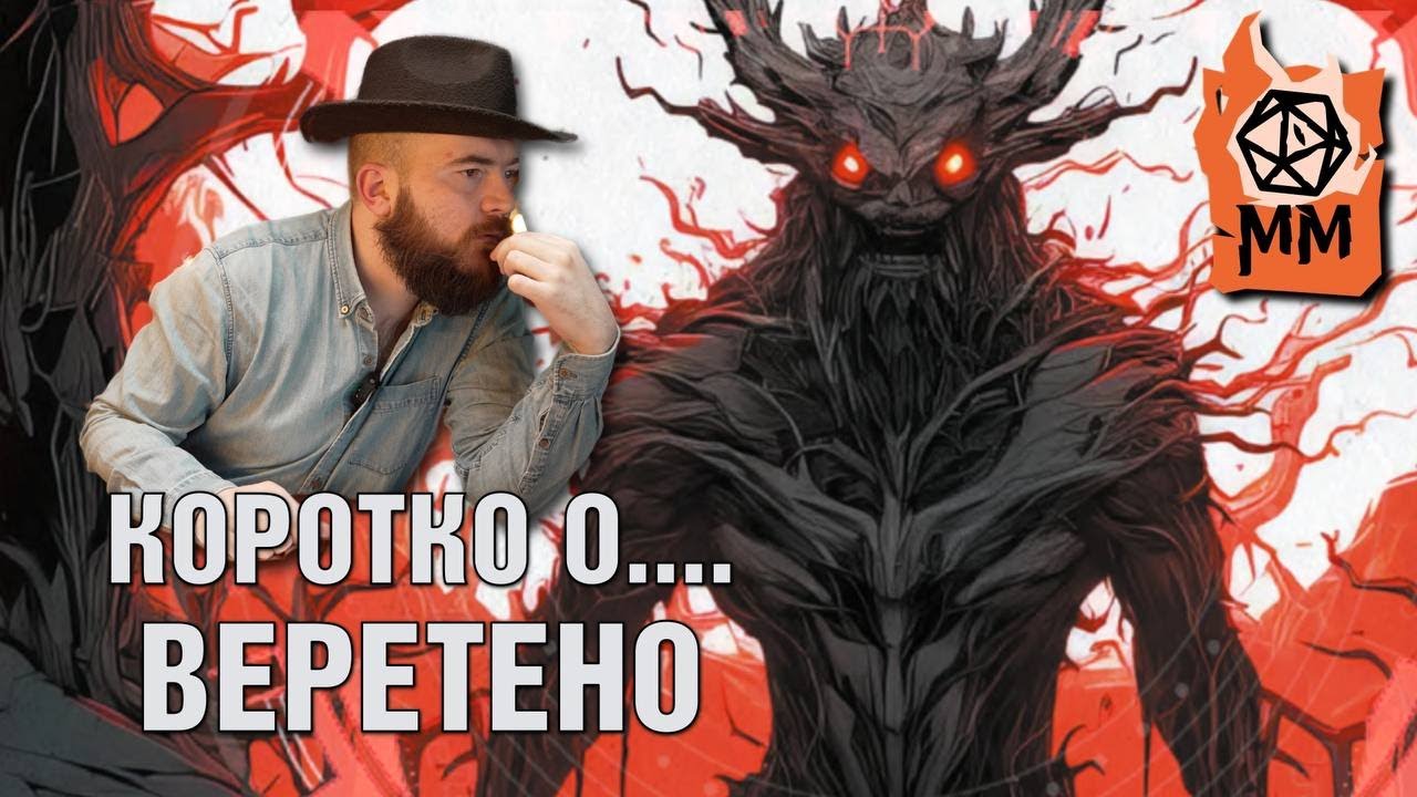 Коротко о Веретено