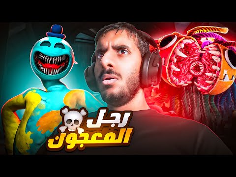 بوبي بلاي تايم الشابتر الرابع كان مدمر Poppy Playtime Chapter 4