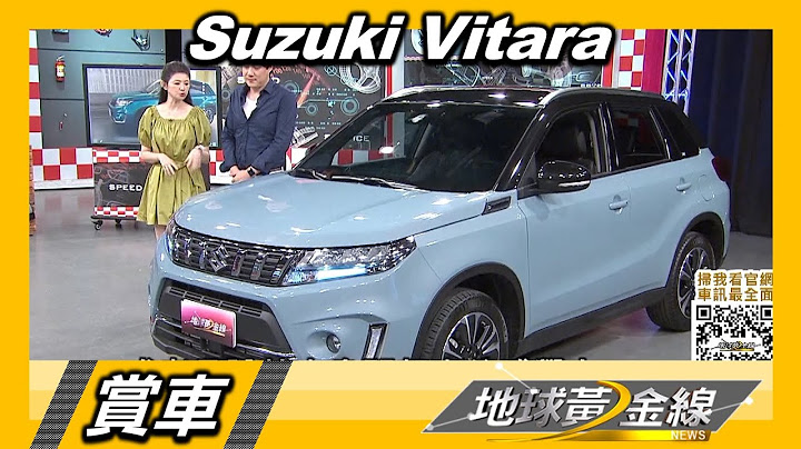 跨界都會休旅新進化 Suzuki Vitara注入電能 賞車 地球黃金線 20220826 - 天天要聞