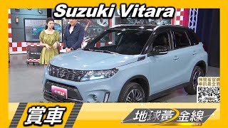 跨界都會休旅新進化 Suzuki Vitara注入電能 賞車 地球黃金線 20220826