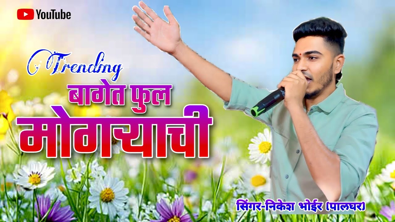 🕺🏻बागेत फुले मोगऱ्याची🎤Nikesh Bhoir/Saloni🥁Om Sai Orchestra Dj Amar🔊🎶
