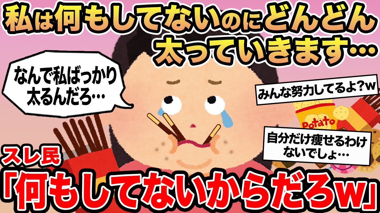 【報告者キチ】私は何もしてないのにどんどん太っていきます...→スレ民「何もしてないからだろw」