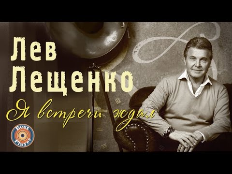 Лев Лещенко - Я встречи ждал