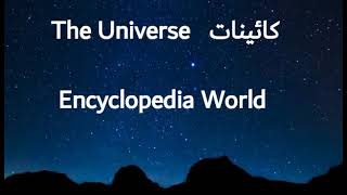 The Universe Qainaat Urdu Hindi کائنات 