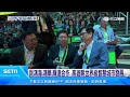 發展高雄燈塔計畫！陳其邁受邀出席輝達GTC｜三立新聞台