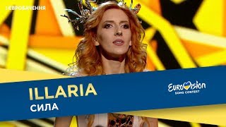 ILLARIA - Сила. Другий півфінал. Національний відбір на Євробачення-2018