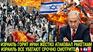 🇮🇱🆘️ИРАН ЖЁСТКО АТАКОВАЛ ИЗРАИЛЬ ПОГИБЛИ ЛЮДИ СРОЧНО СМОТРИТЕ ЧТО ТВОРИТСЯ 