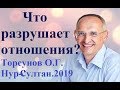 Что разрушает отношения? Торсунов О.Г. Нур-Султан.2019