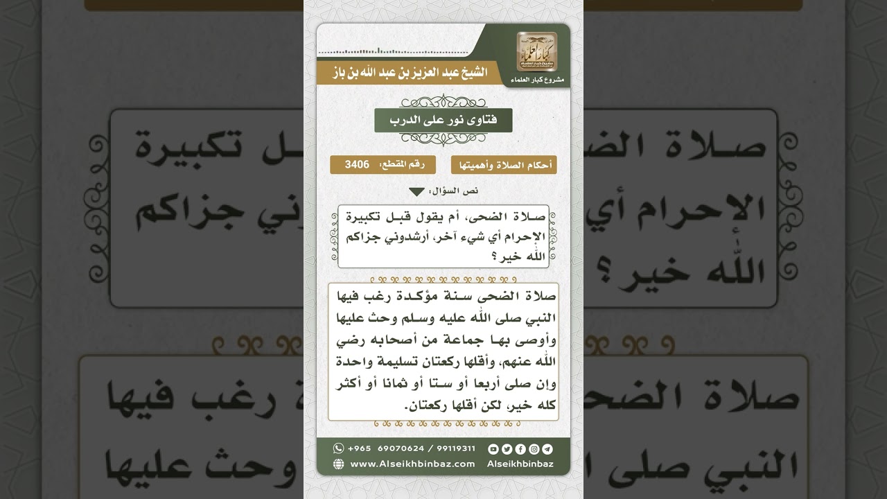 3406 - عدد ركعات الضحى - نور على الدرب