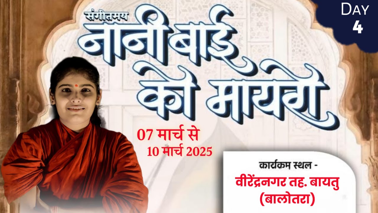 LIVE - Nani Bai Ro Mayro By Sadhvi Prem Baisa , Day - 4 Virendar Nagar , Baytu Bhimji, Balotra