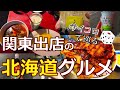 東京周辺で北海道グルメを巡るサイコロの旅！関東から出ずに北海道を楽しむ