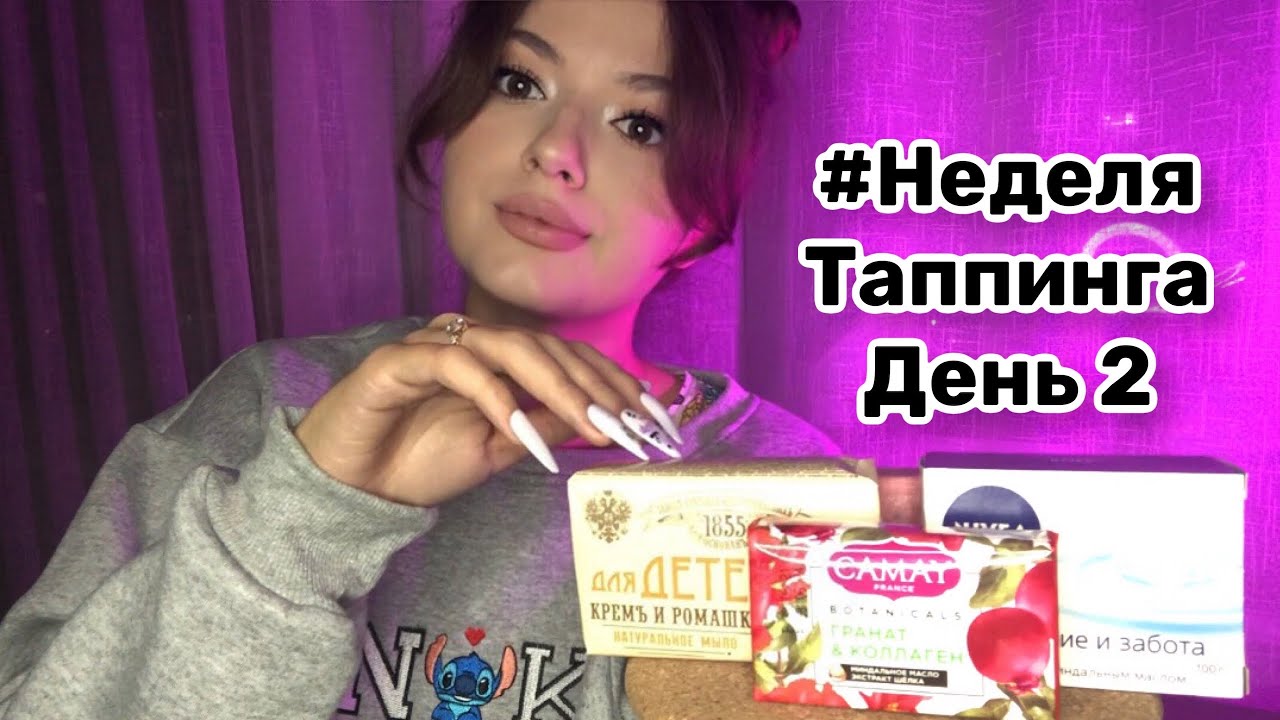Неделя Таппинга | День 2 | Таппинг по мылу