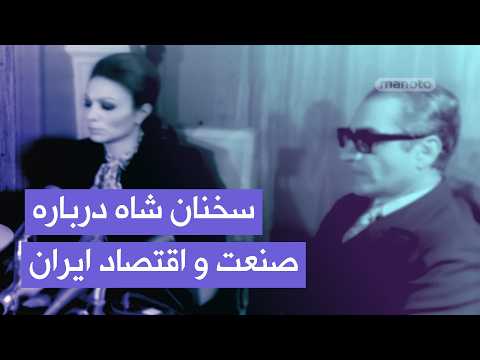 سخنان شاه درباره صنعتی‌شدن ایران و مدیریت صحیح