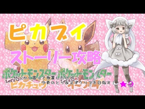 【ポケモンUSUM】ゆるりん放送～ピカブイストーリー攻略～【初見さん初心者さん大歓迎】
