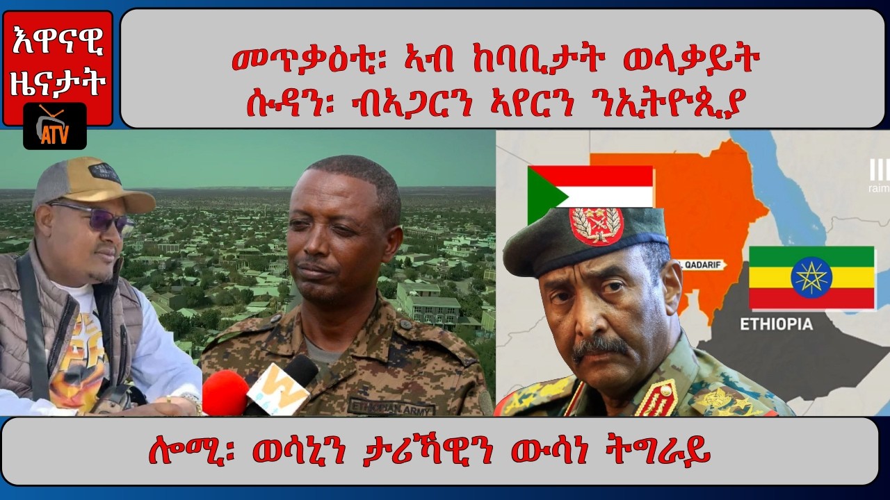 ATV Asena: መጥቃዕቲ፡ ኣብ ከባቢታት ወላቃይ / ትሱዳን፡ ብኣጋርን ኣየርን ንኢትዮጲያ/ ሎሚ፡ ወሳኒን ታሪኻዊን ውሳነ ትግራይ