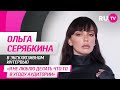 Ольга Серябкина в гостях на RU.TV: престижная награда для Бурунова, семья и планы на будущее