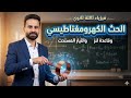 شرح الحث الكهرومغناطيسي وقاعدة لنز والتيار المستحث فيزياء ثالثة ثانوي الفصل الثالث الدرس الاول كامل 