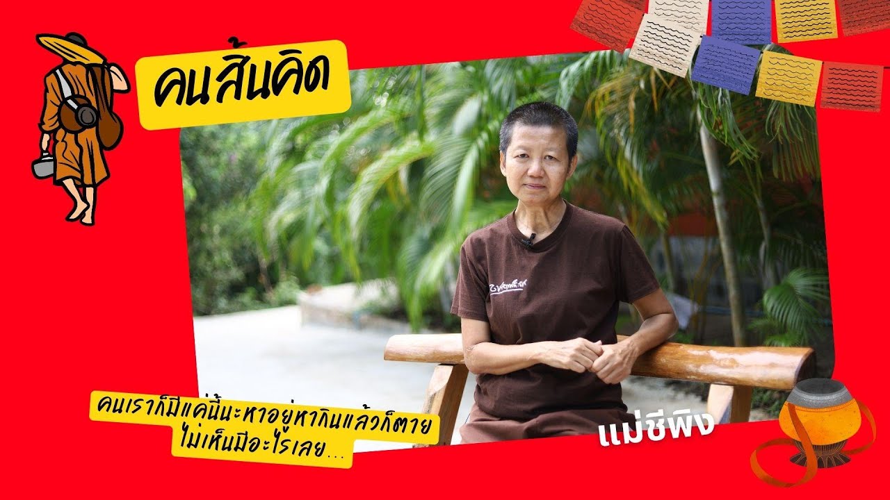 คนสิ้นคิด-แม่ชีพิง