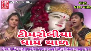 Thad થાળ Chagan Parmar (Voice Of) Jamava Avo Dasa Madi Preme Pirshi Bhojan Thadi