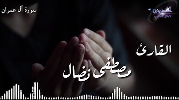 تلاوه هادئه من سورة آل عمران للقارئ مصطفى نضال