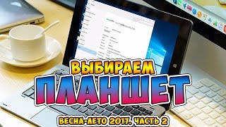 [Болтология] Какой планшет купить, выбор весна лето 2017 года. ЧАСТЬ 2. 10-дюймовые планшеты