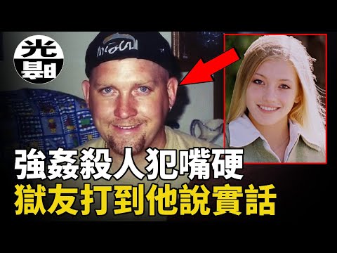 狡猾兇手綁架殘害美麗女生，獄友用鐵拳打得他說實話，Brooke Wilberger綁架兇案全面講述  --懸案 刑事 調查 奇聞 檔案 迷案解讀 盡在光暗雜學館