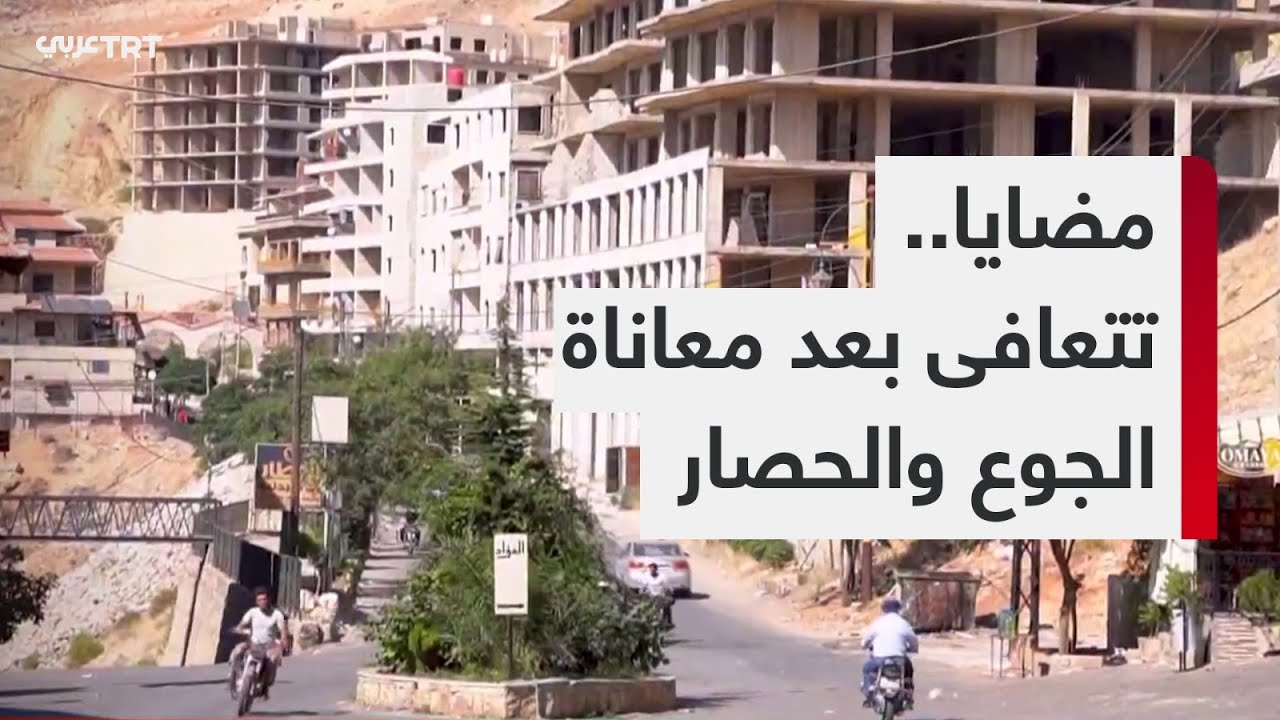 عرفها العالم في أثناء الحصار والمجاعة.. بلدة مضايا بريف دمشق تتعافى بعد سنوات من تهجير أهلها