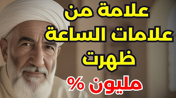 علامة من علامات الساعة ظهرت 😱حديث النبي ﷺ عن علامات يوم القيامه #اكسبلور #دين#اذكار #احاديث