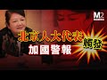 中國大媽跨國綁架案 觸發安珀警報吵醒安省和魁省 震惊加拿大 中國大媽跨國綁架案 觸發安珀警報吵醒安省和魁省 震惊加拿大