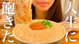 【大食い】人生迷走中に濃厚明太クリームうどんを爆食いする晩ご飯【飯テロ】