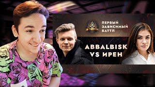 картинка: ПЕРВЫЙ ЗАВИСИМЫЙ БАТТЛ: ABBALBISK vs ИРЕН / ВНЕТУРНИРНЫЙ БАТТЛ | РЕАКЦИЯ И РАЗБОР